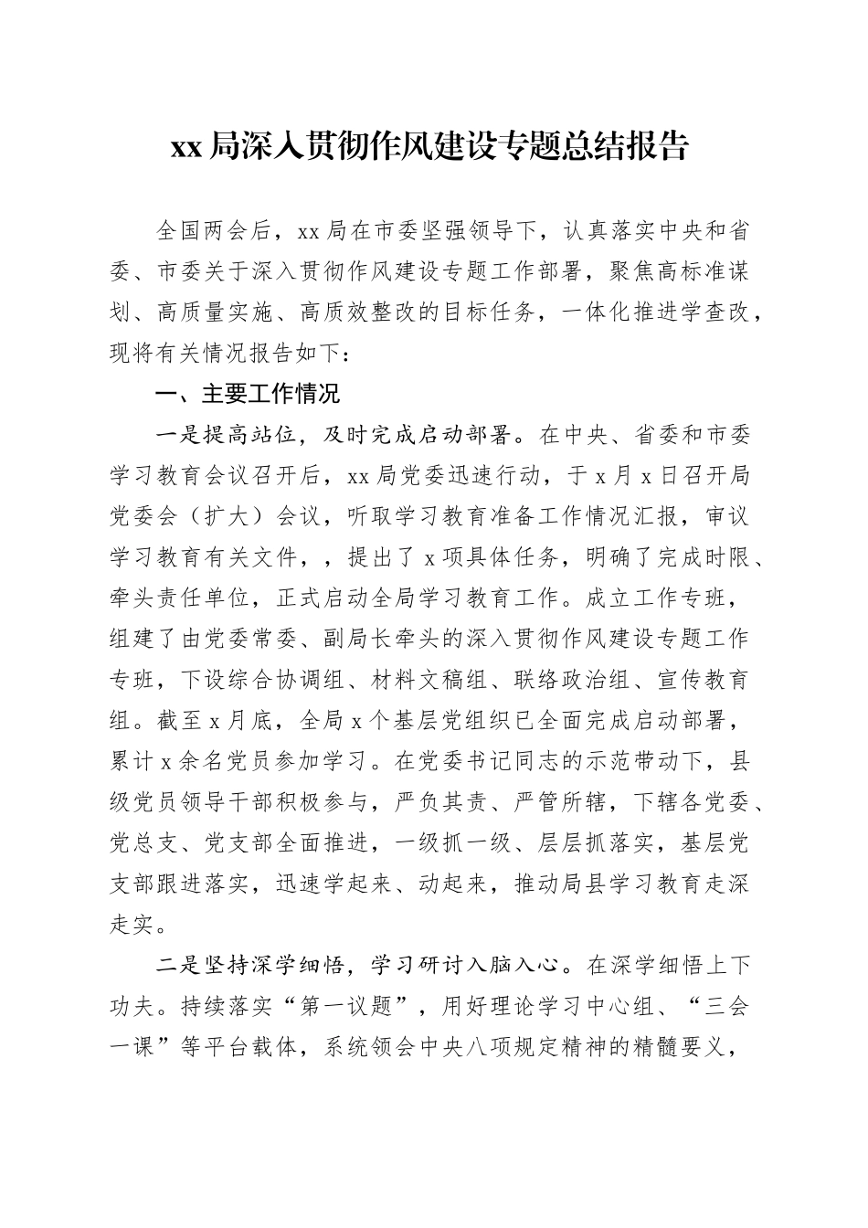 XX局深入贯彻作风建设专题总结报告_第1页