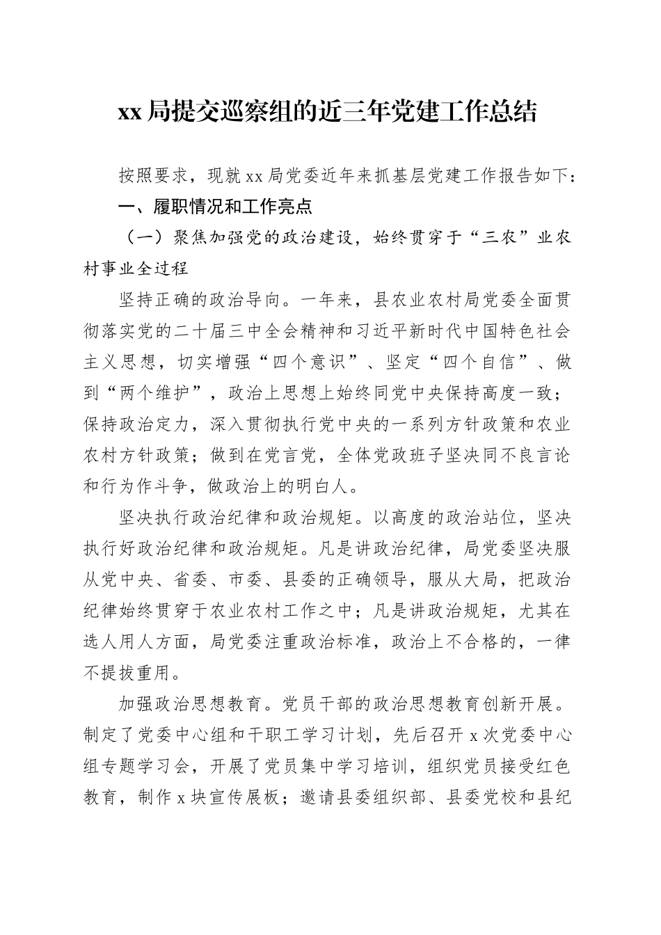 xx局提交巡察组的近三年党建工作总结_第1页