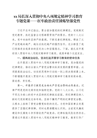 Xx局长深入贯彻中央八项规定精神学习教育专题党课——扛牢政治责任锤炼坚强党性