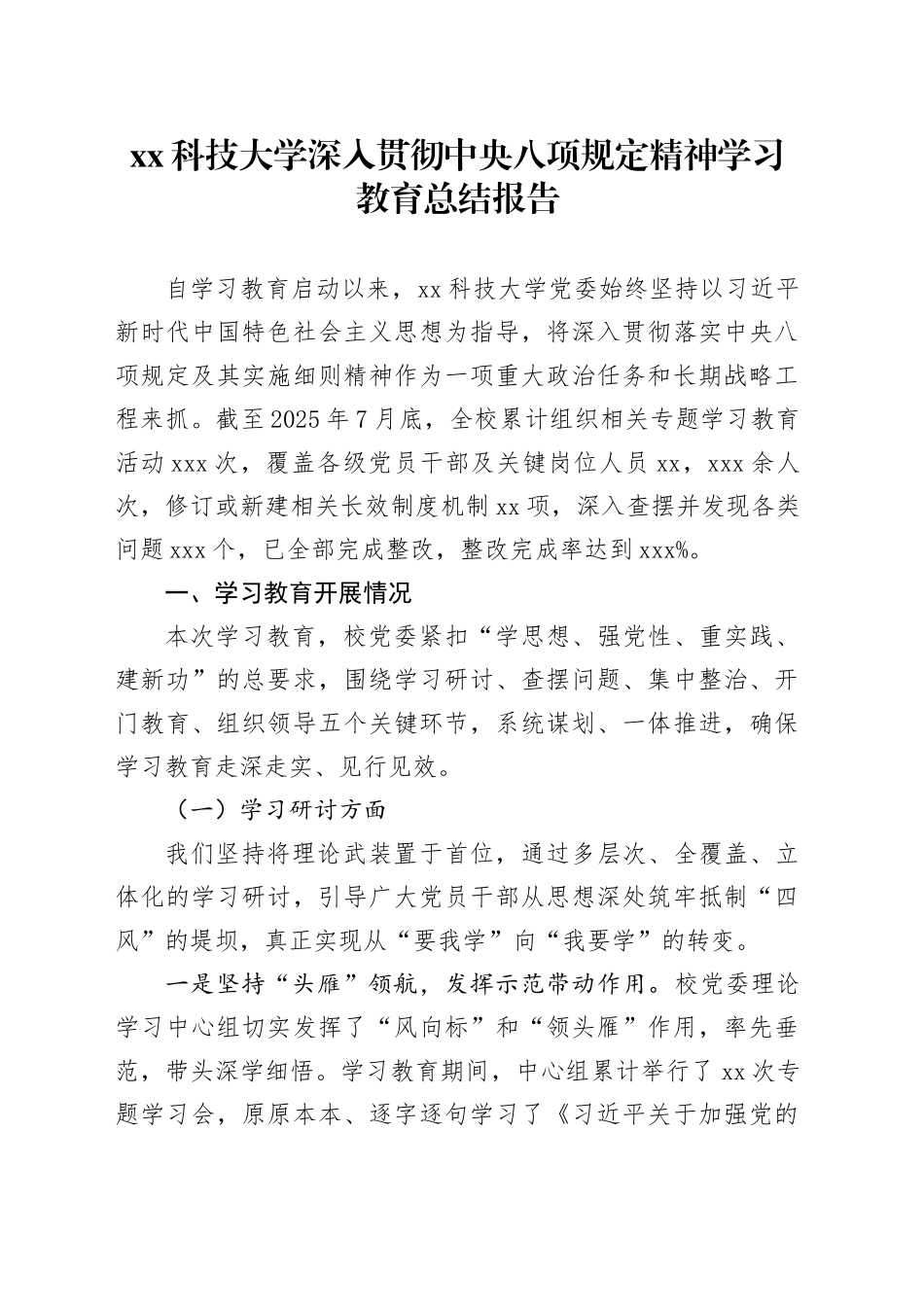 XX科技大学深入贯彻中央八项规定精神学习教育总结报告_第1页