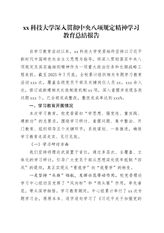XX科技大学深入贯彻中央八项规定精神学习教育总结报告