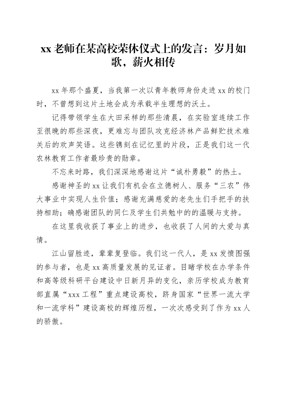 XX老师在某高校荣休仪式上的发言：岁月如歌，薪火相传_第1页