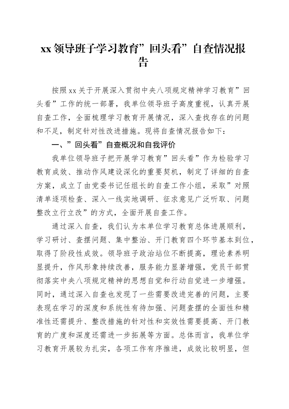 XX领导班子学习教育回头看自查情况报告20250723_第1页