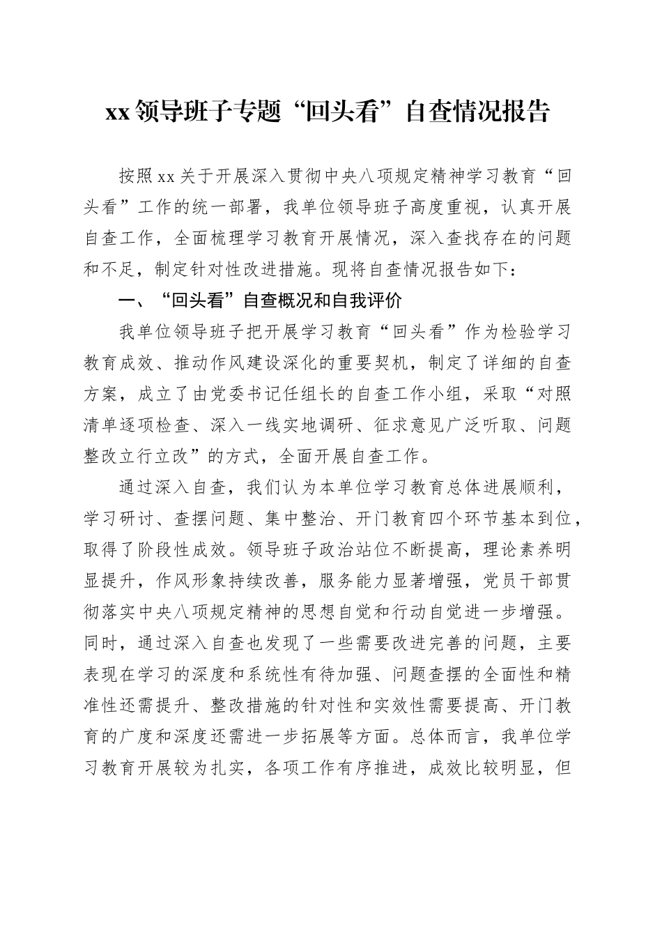 XX领导班子专题“回头看”自查情况报告_第1页