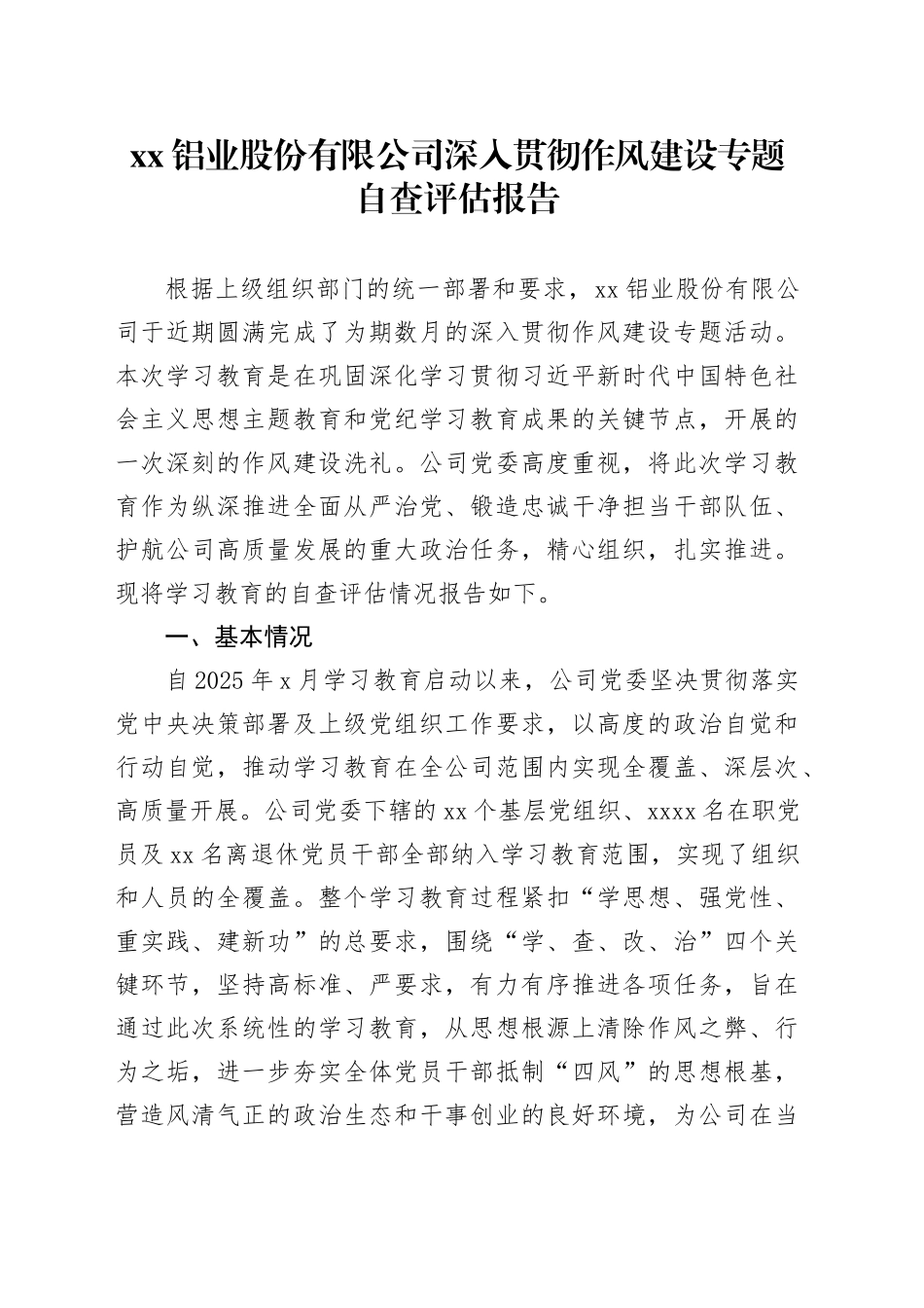 XX铝业股份有限公司深入贯彻作风建设专题自查评估报告_第1页