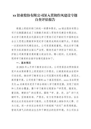 XX铝业股份有限公司深入贯彻作风建设专题自查评估报告