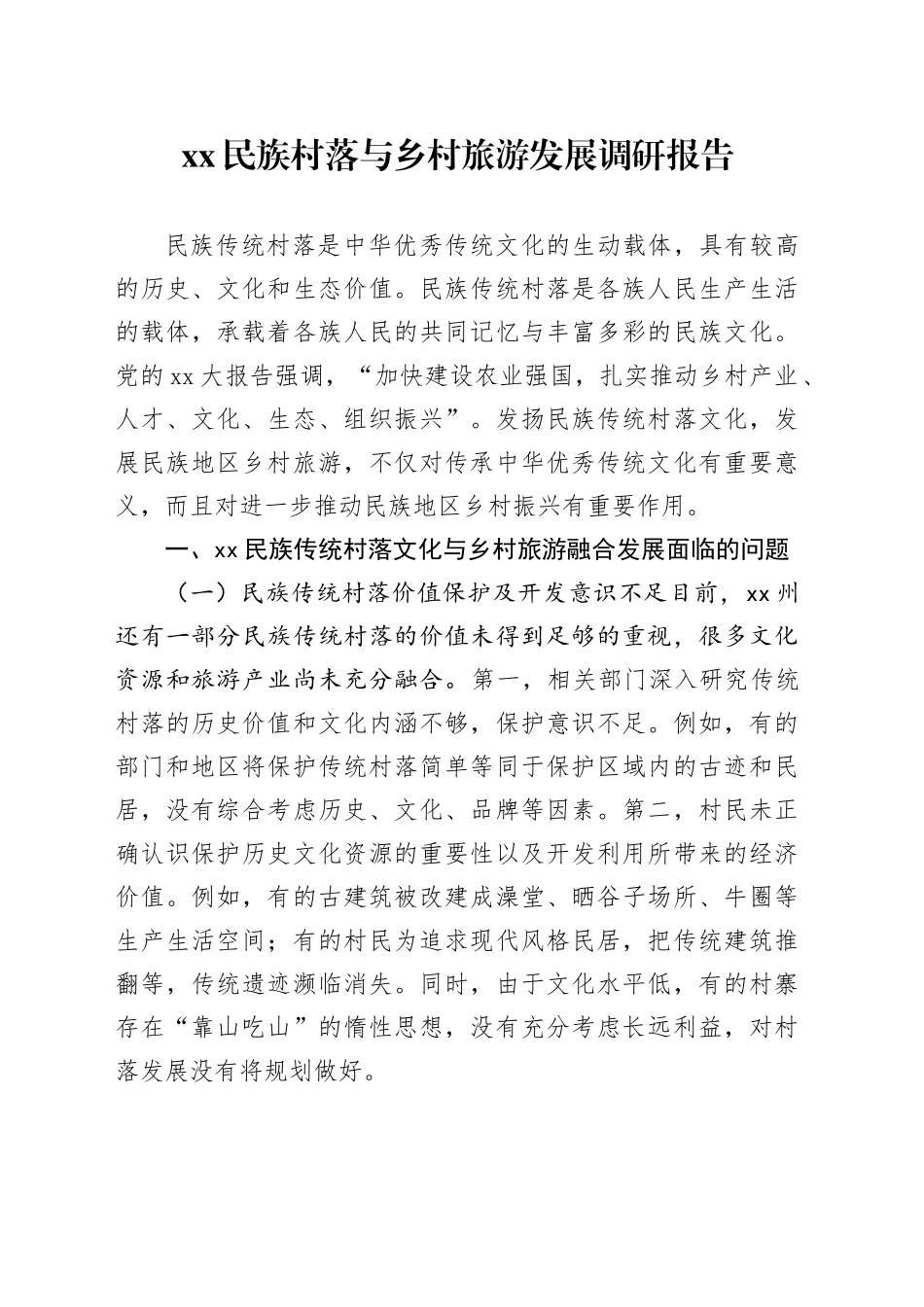 XX民族村落与乡村旅游发展调研报告_第1页