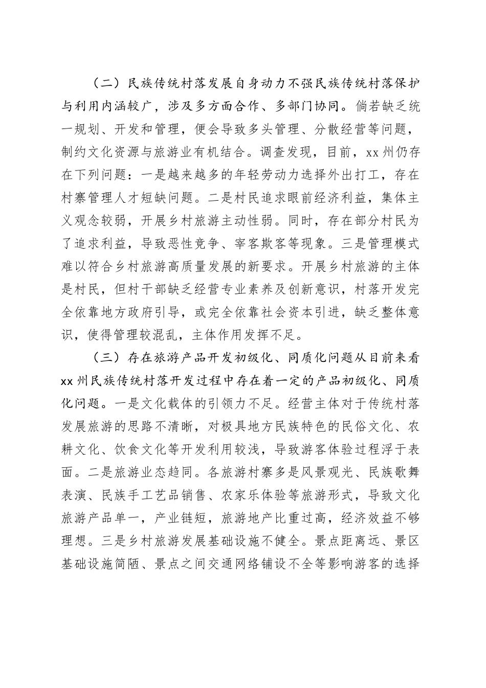 XX民族村落与乡村旅游发展调研报告_第2页