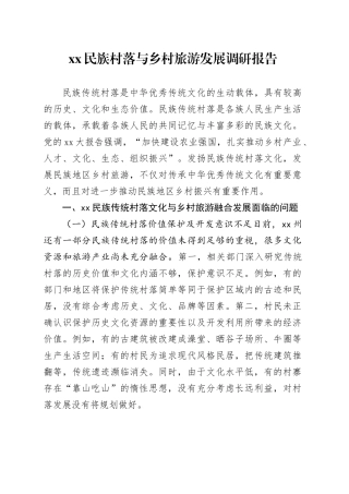 XX民族村落与乡村旅游发展调研报告