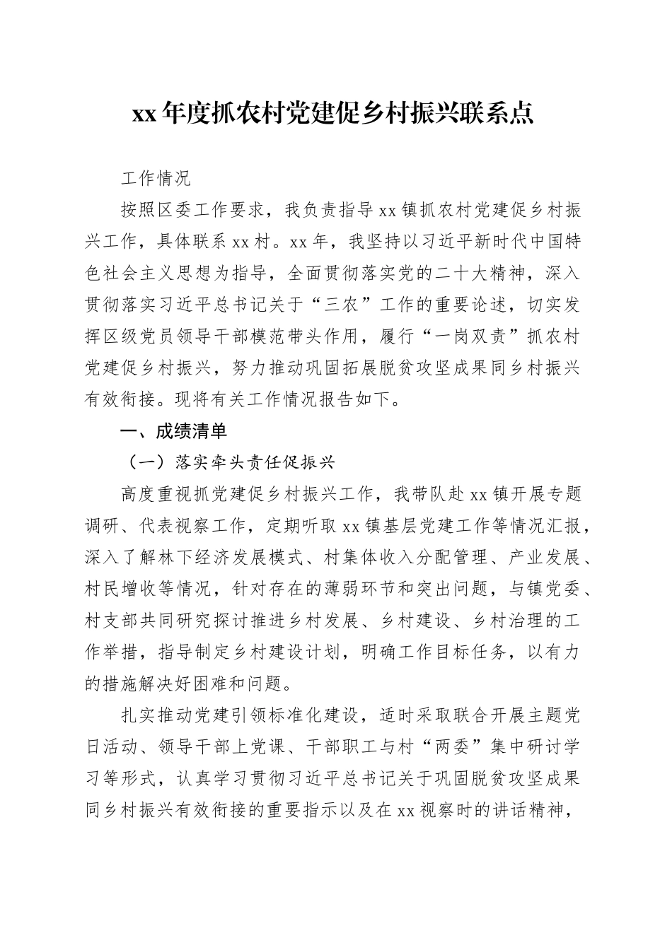 xx年度抓农村党建促乡村振兴联系点工作情况_第1页