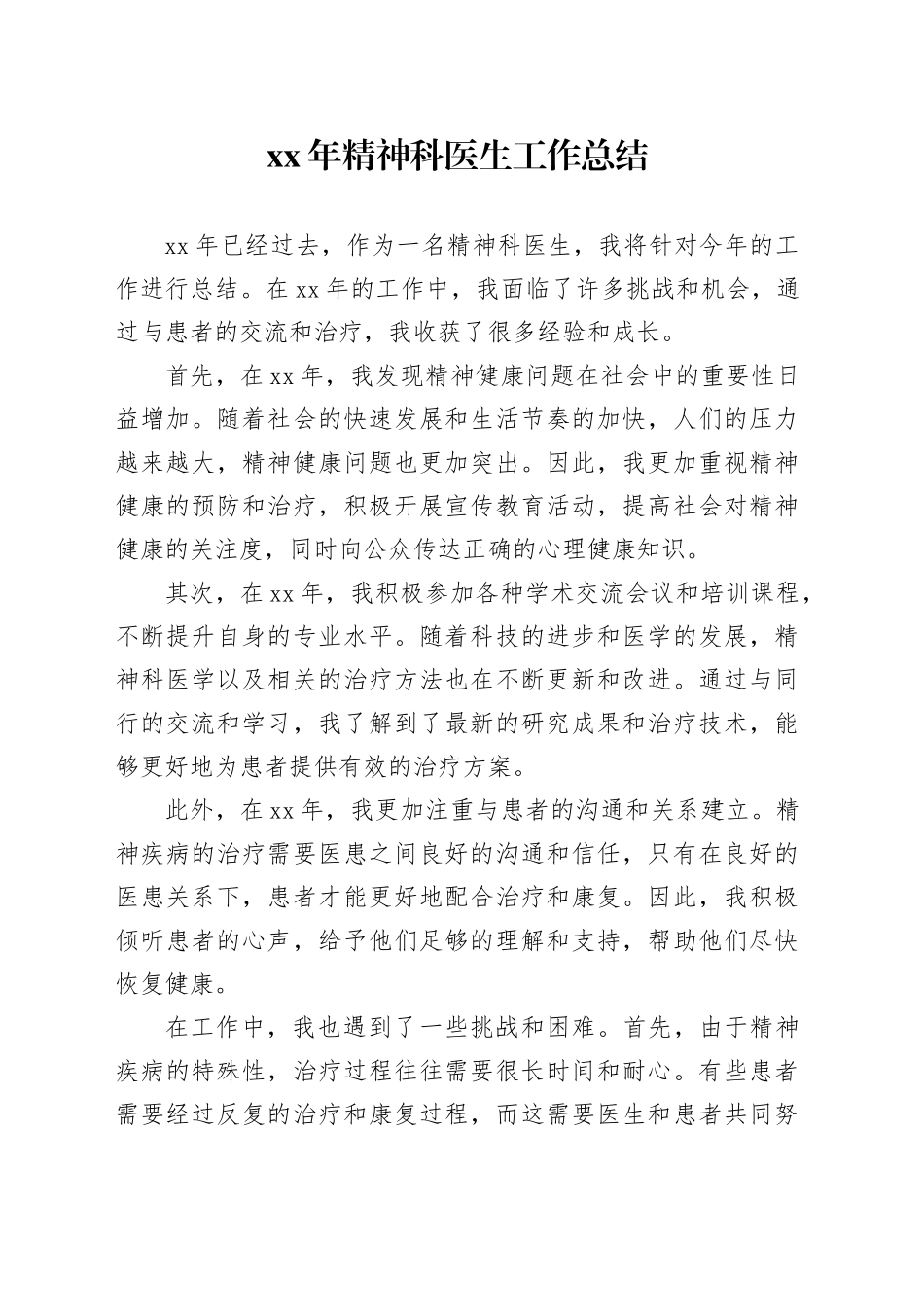 XX年精神科医生工作总结_第1页
