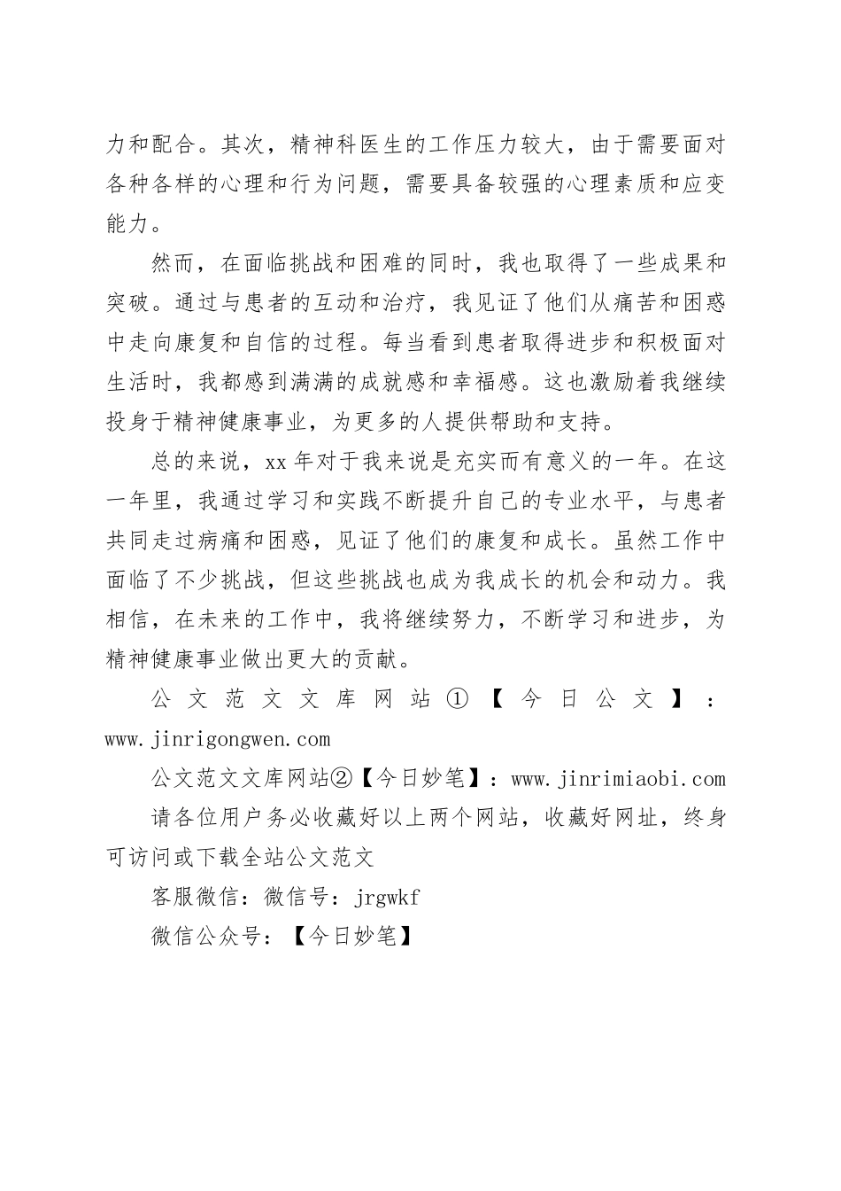 XX年精神科医生工作总结_第2页