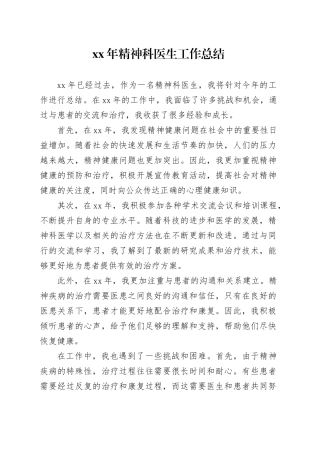 XX年精神科医生工作总结