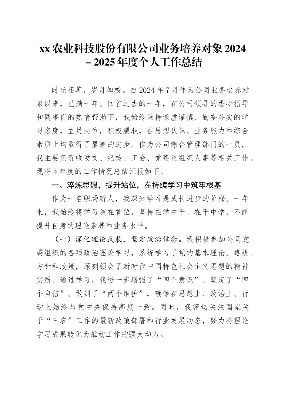 XX农业科技股份有限公司业务培养对象2024-2025年度个人工作总结_第1页