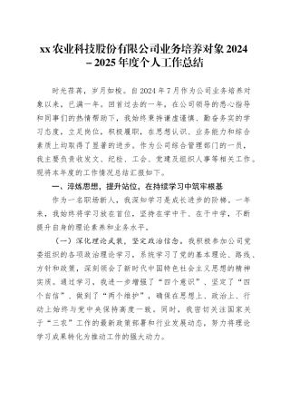 XX农业科技股份有限公司业务培养对象2024-2025年度个人工作总结
