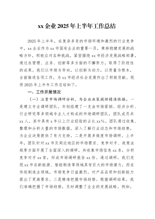 XX企业2025年上半年工作总结