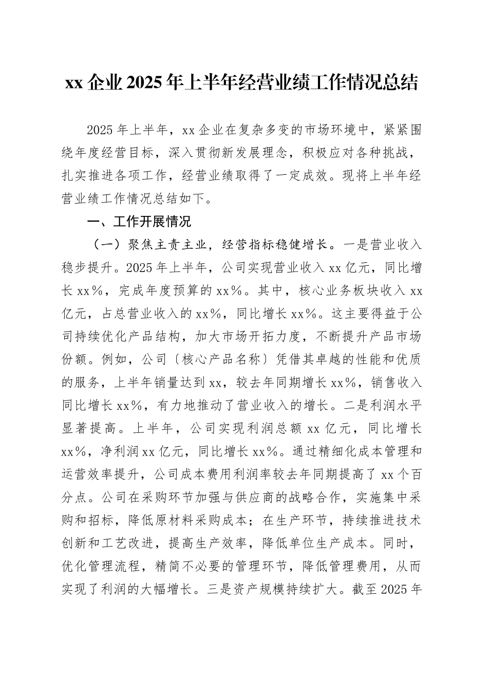 XX企业2025年上半年经营业绩工作情况总结_第1页