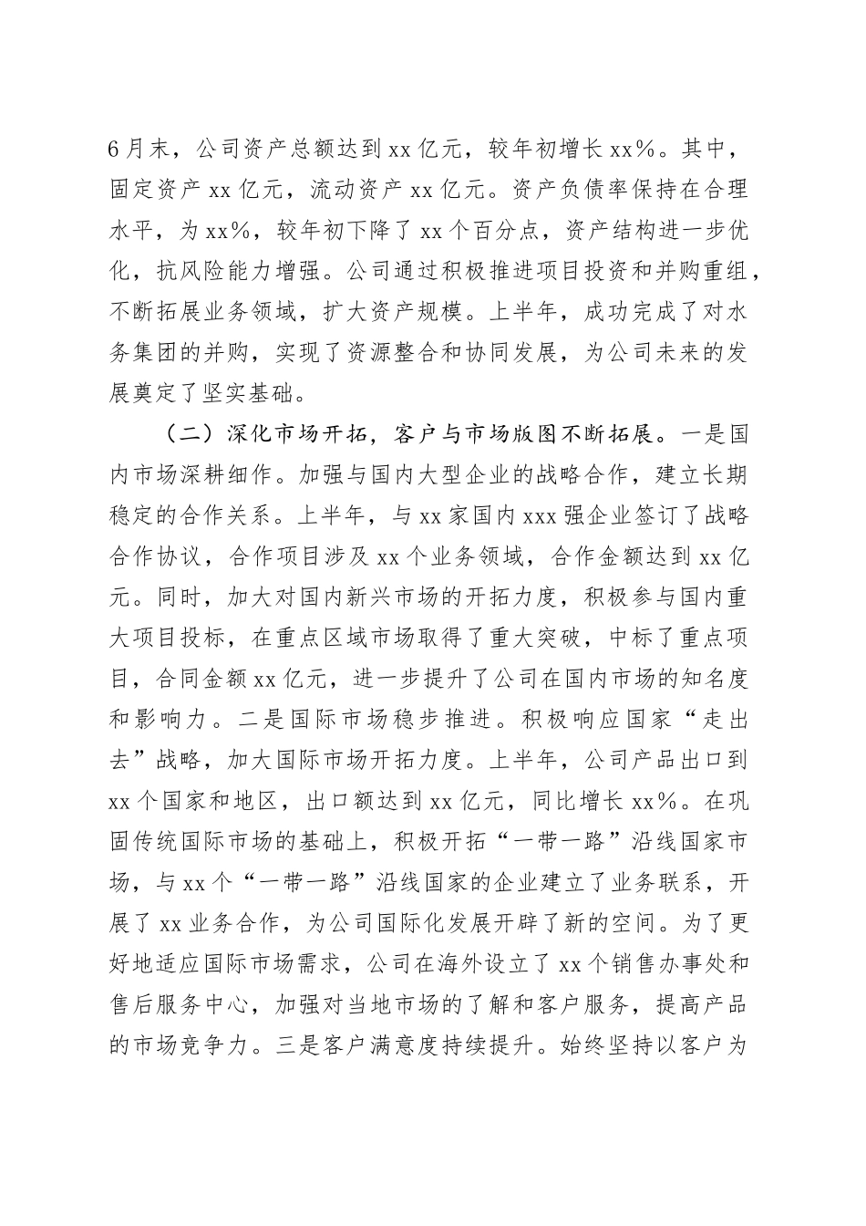 XX企业2025年上半年经营业绩工作情况总结_第2页