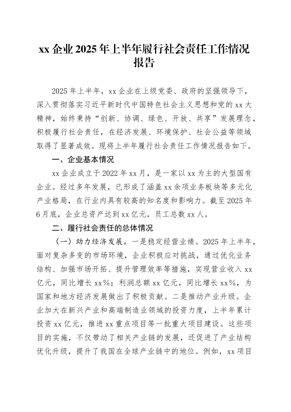 XX企业2025年上半年履行社会责任工作情况报告_第1页