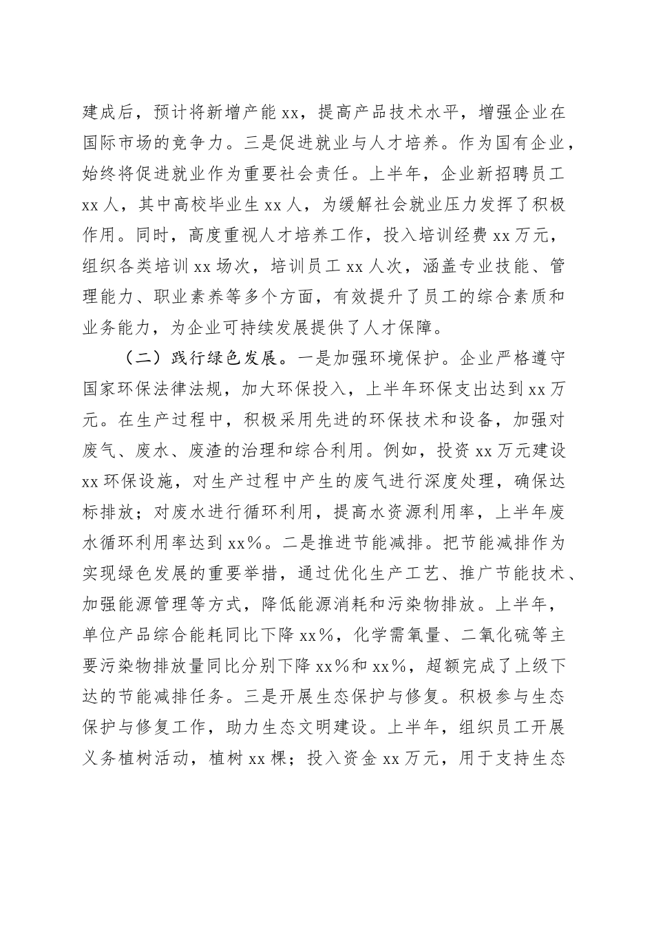 XX企业2025年上半年履行社会责任工作情况报告_第2页