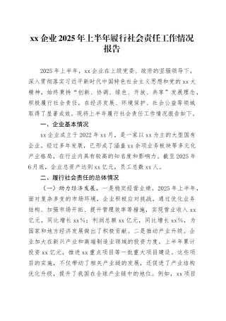 XX企业2025年上半年履行社会责任工作情况报告