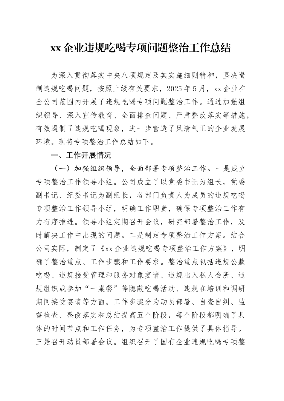XX企业违规吃喝专项问题整治工作总结_第1页