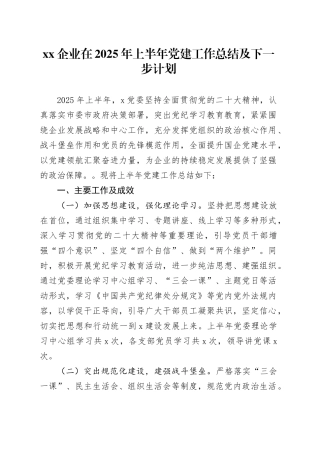 XX企业在2025年上半年党建工作总结及下一步计划
