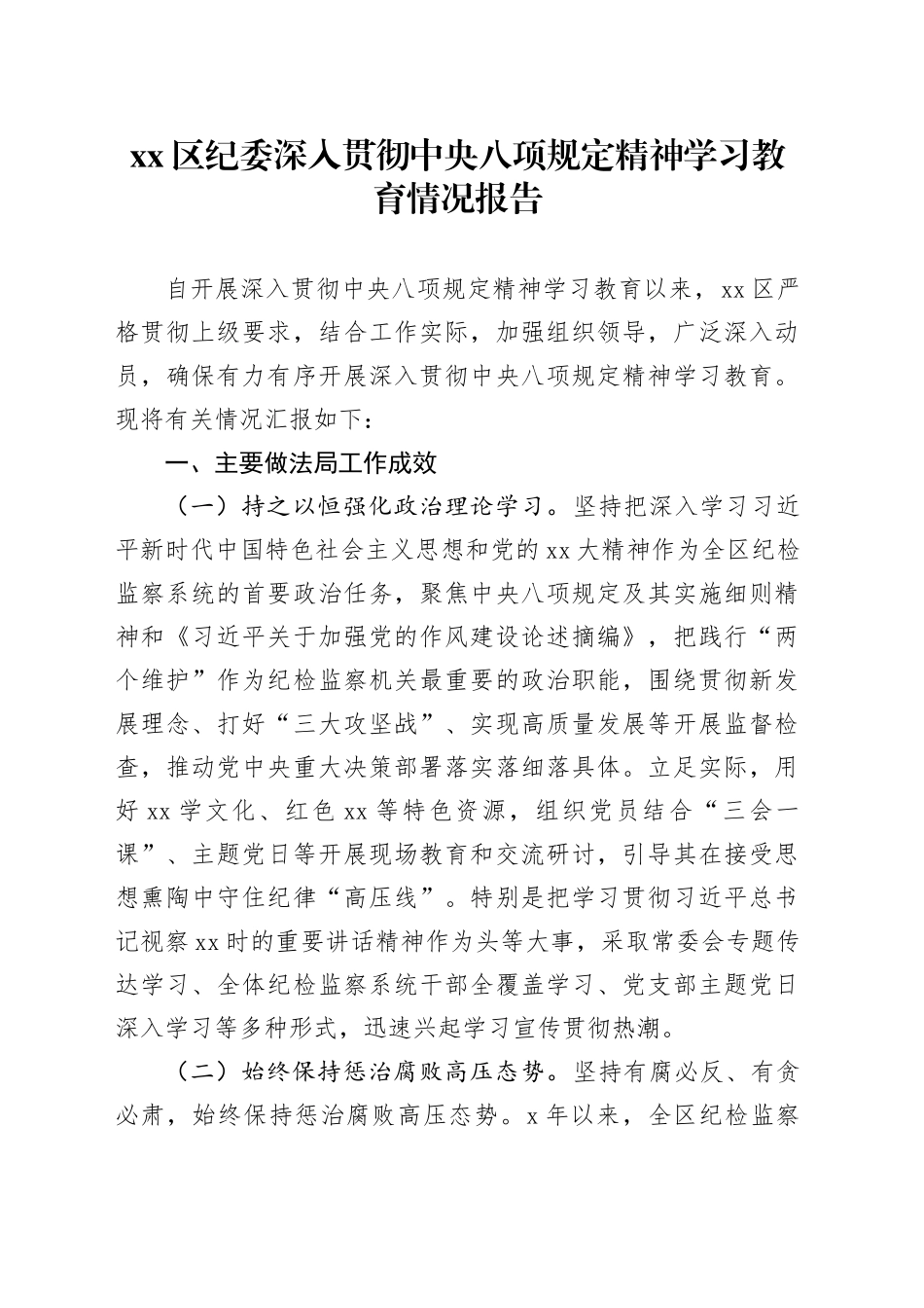 Xx区纪委深入贯彻中央八项规定精神学习教育情况报告_第1页
