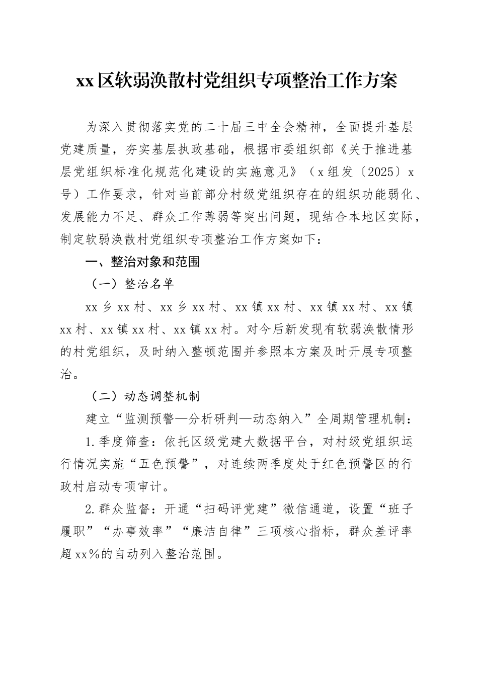 xx区软弱涣散村党组织专项整治工作方案_第1页