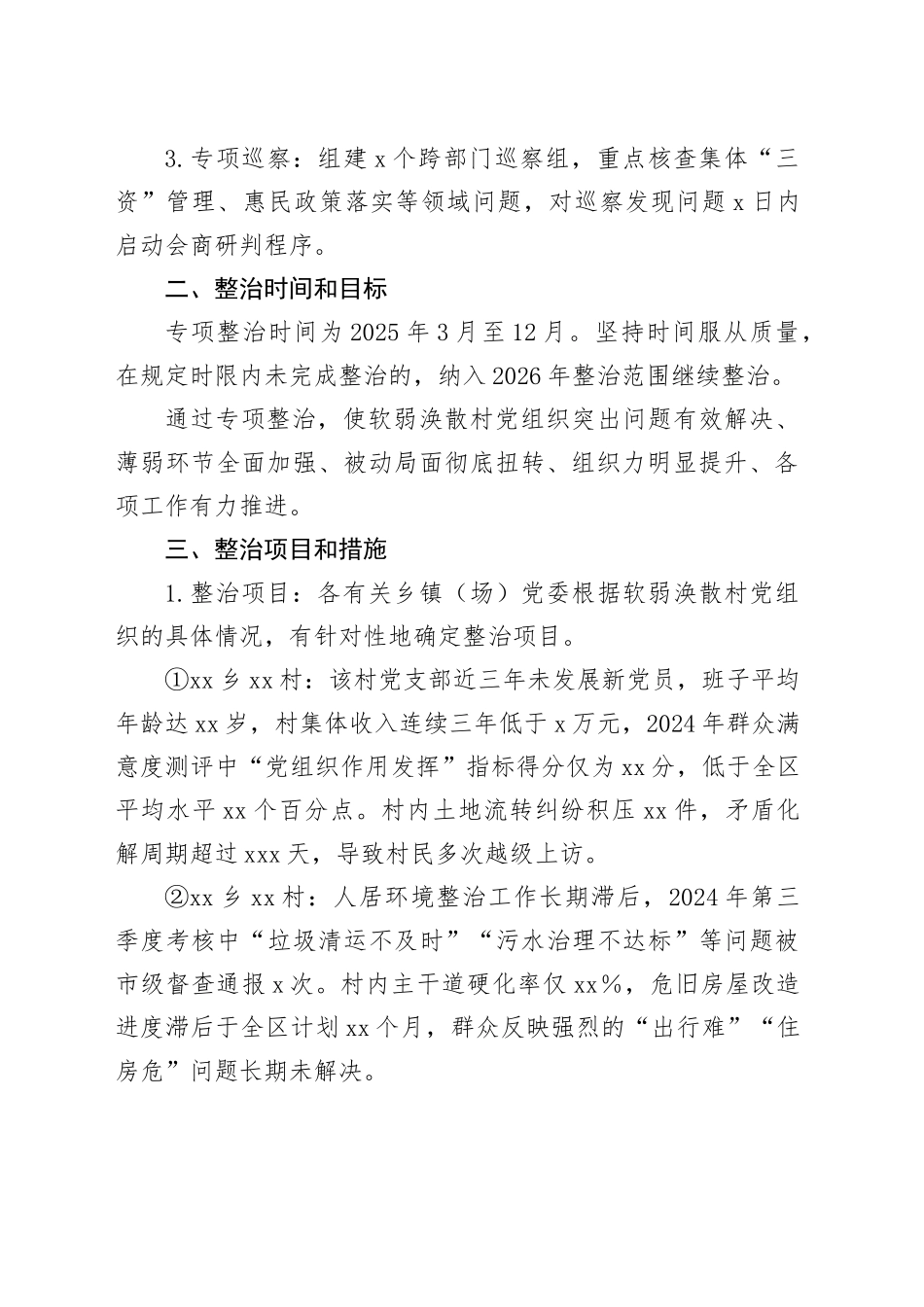 xx区软弱涣散村党组织专项整治工作方案_第2页