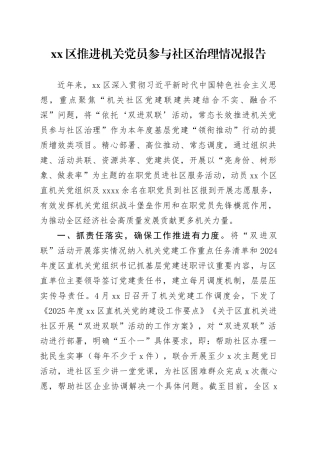 xx区推进机关党员参与社区治理情况报告