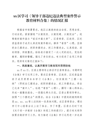 xx区学习《领导干部违纪违法典型案件警示教育材料合集》的情况汇报