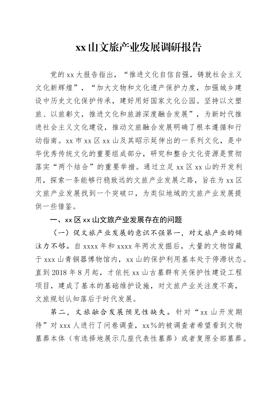 XX山文旅产业发展调研报告_第1页