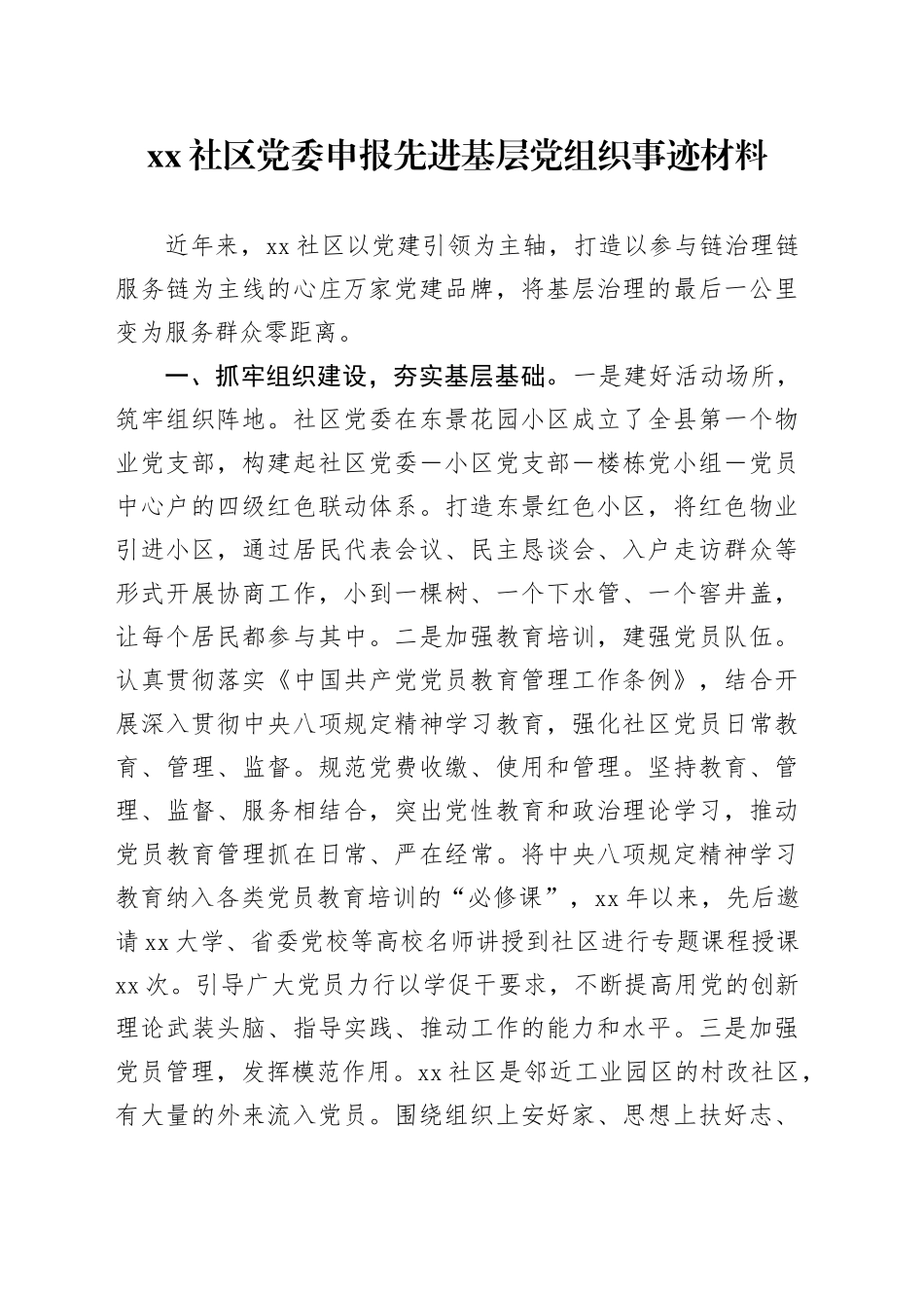 Xx社区党委申报先进基层党组织事迹材料_第1页