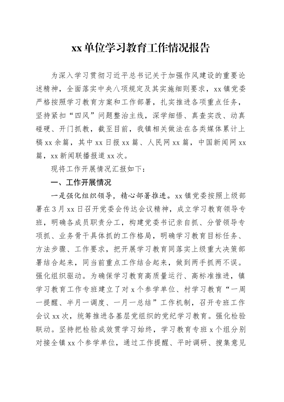 Xx深入贯彻中央八项规定精神单位学习教育工作情况报告_第1页
