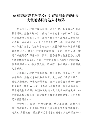 XX师范高等专科学校：引育留用全链靶向发力 校地协同打造人才雁阵