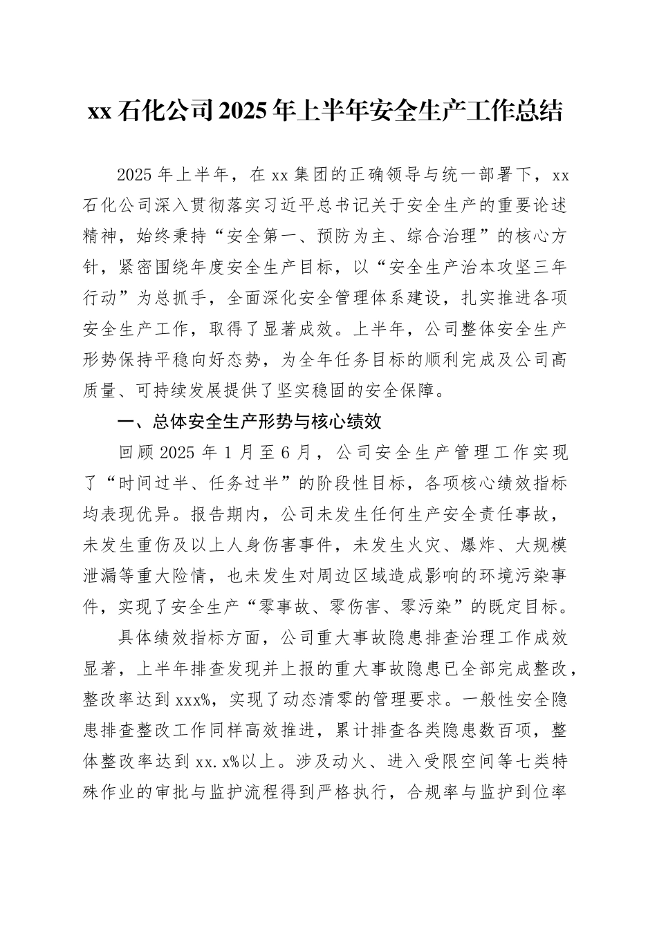 XX石化公司2025年上半年安全生产工作总结_第1页