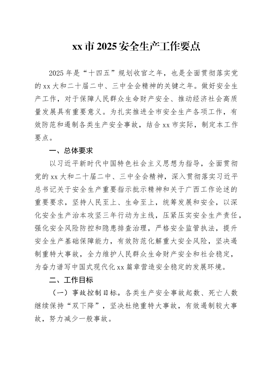 xx市2025安全生产工作要点_第1页