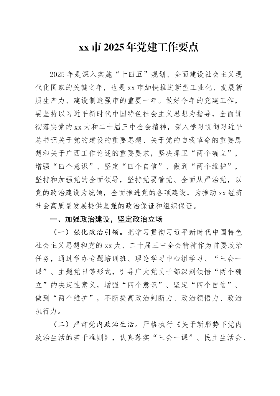 xx市2025年党建工作要点 （2）_第1页