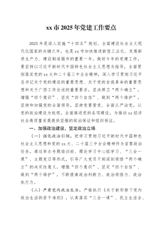 xx市2025年党建工作要点 （2）