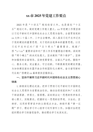 xx市2025年党建工作要点 （3）