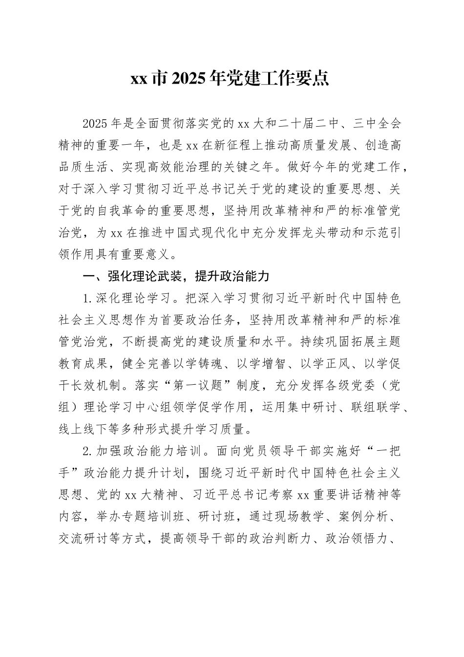 xx市2025年党建工作要点_第1页