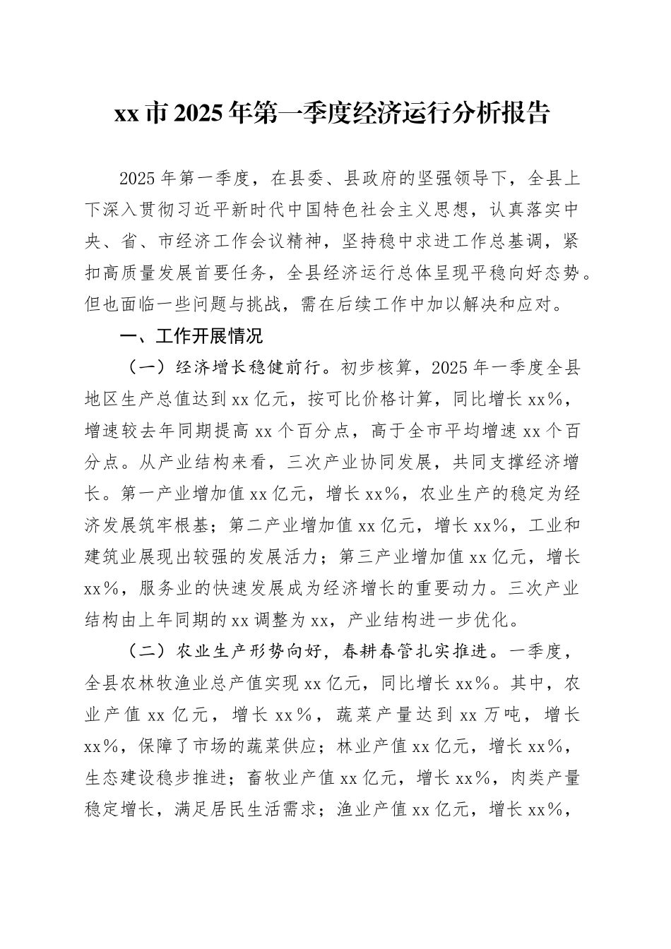 xx市2025年第一季度经济运行分析报告_第1页