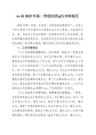 xx市2025年第一季度经济运行分析报告