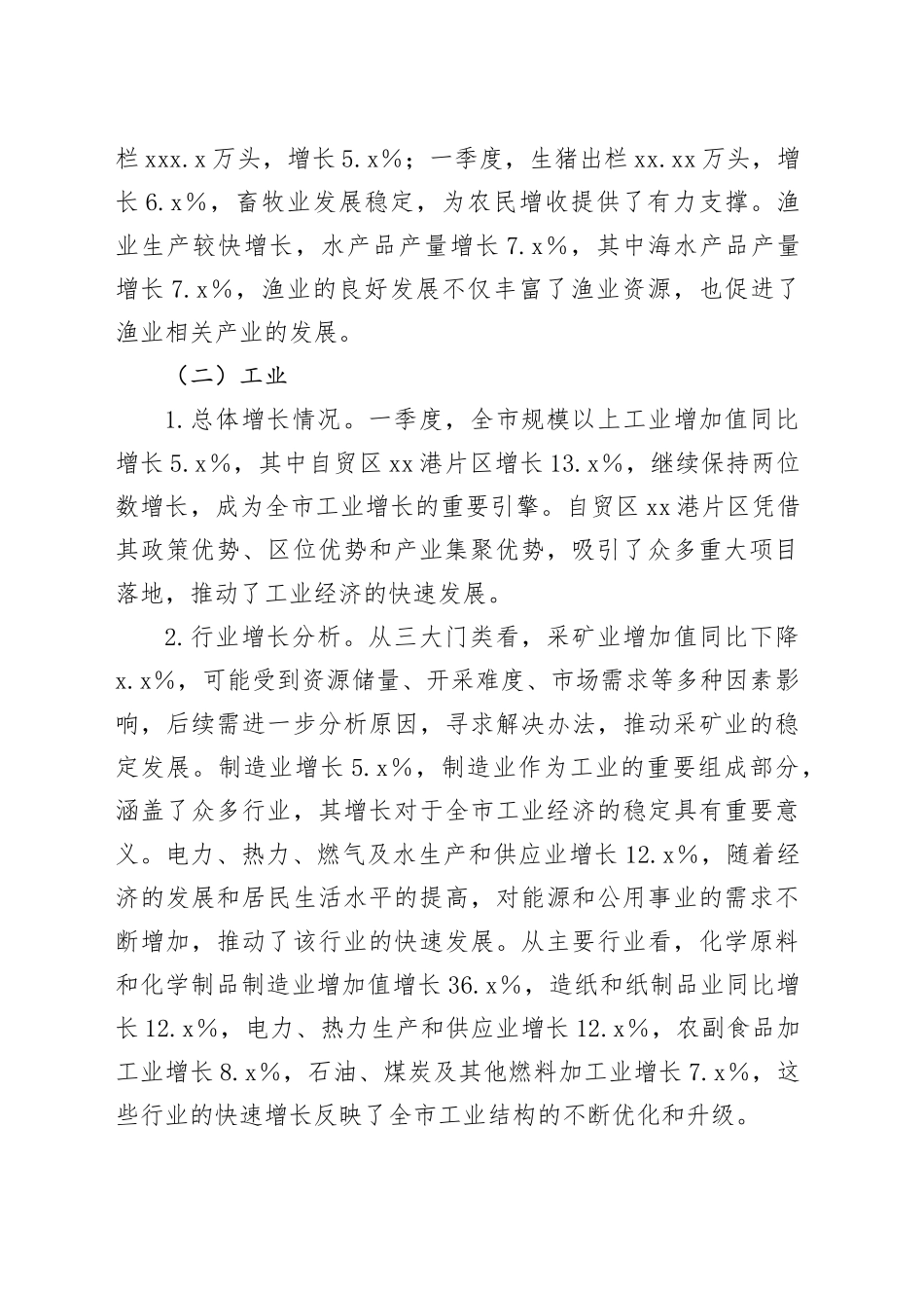 xx市2025年第一季度经济运行情况分析_第2页