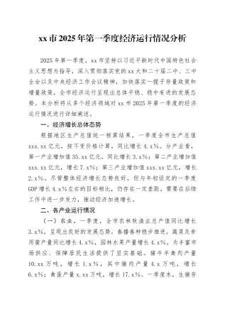 xx市2025年第一季度经济运行情况分析