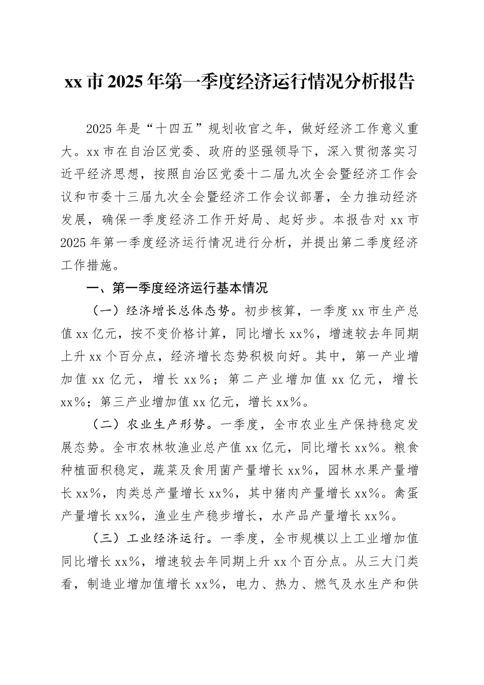 xx市2025年第一季度经济运行情况分析报告_第1页