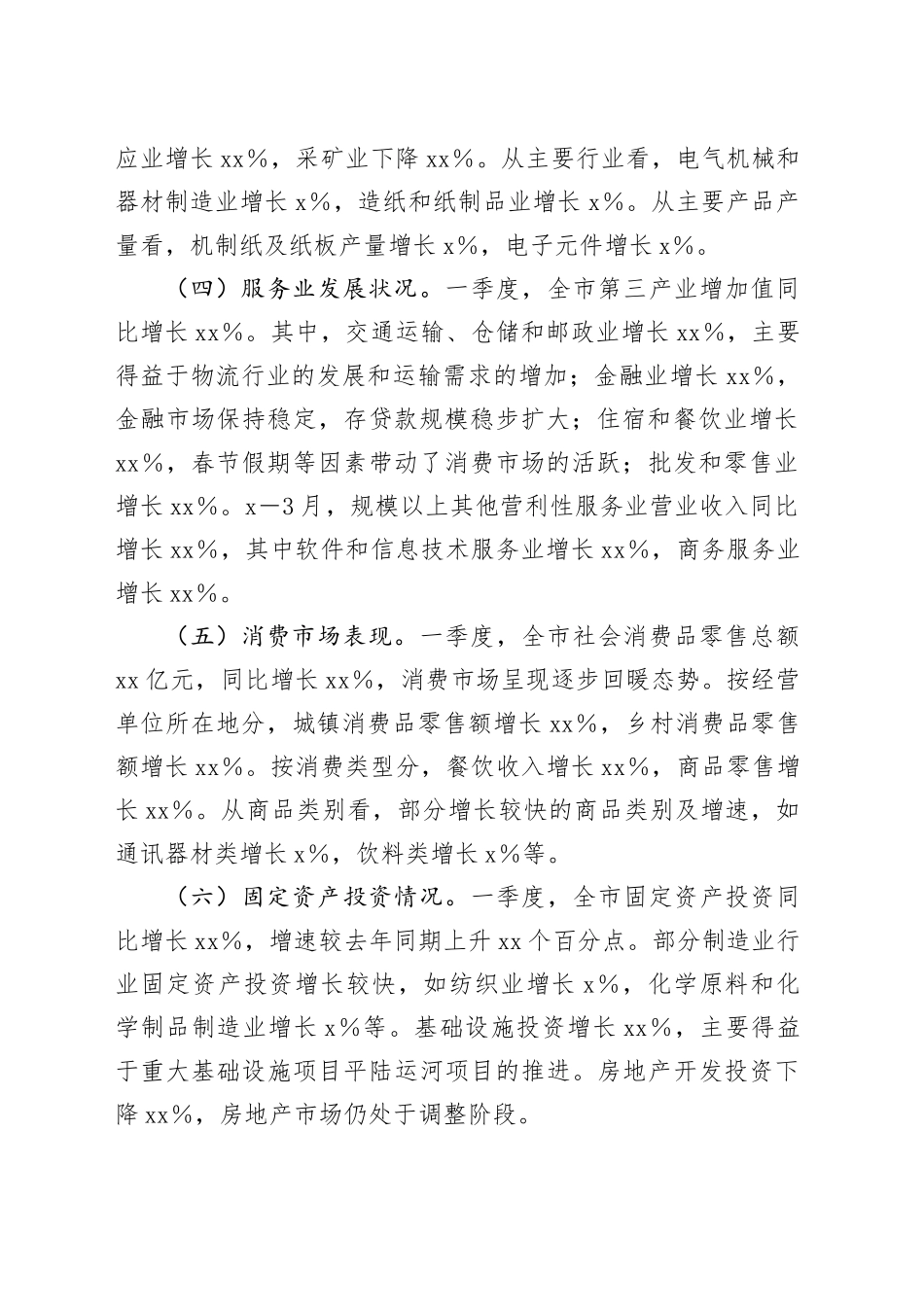 xx市2025年第一季度经济运行情况分析报告_第2页