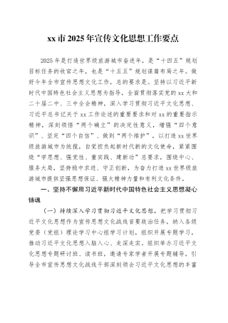 xx市2025年宣传文化思想工作要点