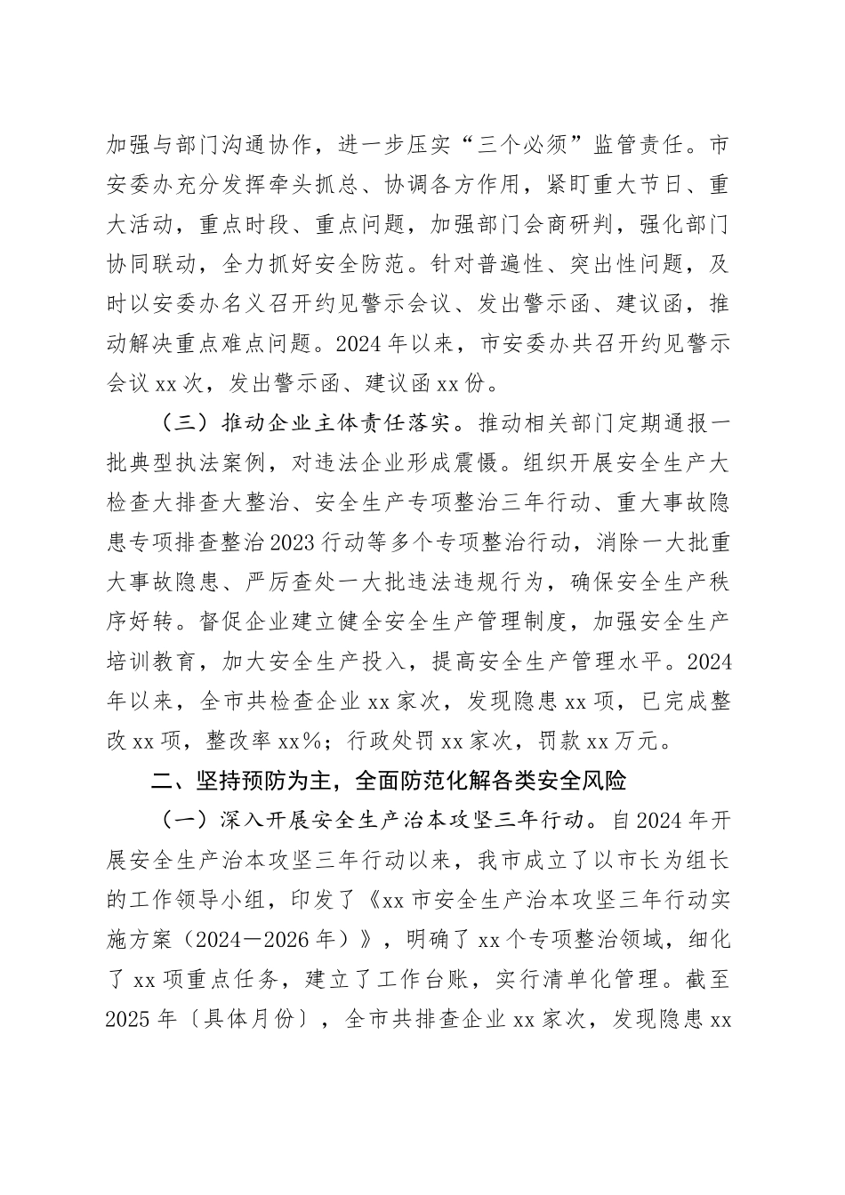 xx市安委会在全市安全生产工作会议上的典型发言_第2页